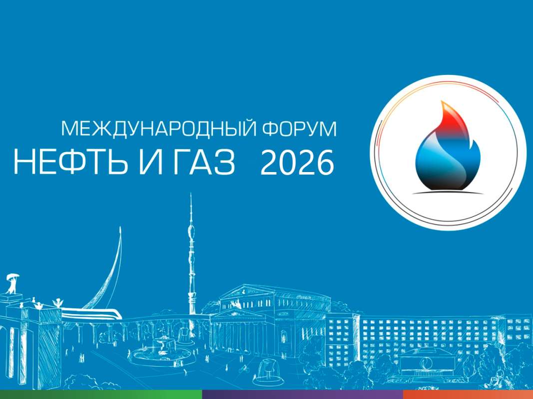 Международный форум «Нефть и газ — 2026»