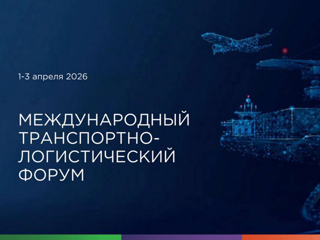 Международный транспортно-логистический форум