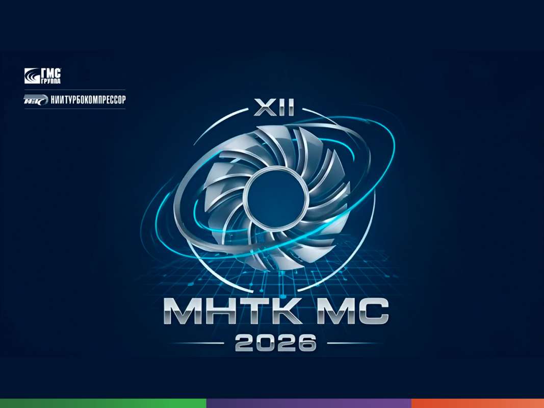Молодежная научно-техническая конференция по компрессорной технике и технологиям (МНТК МС-2026) пройдет в рамках «Недели науки и технологии в НИИТК–2026» 