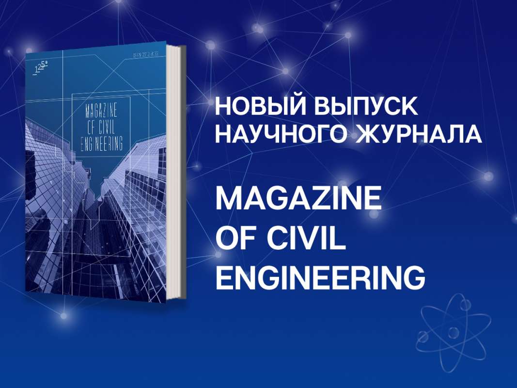 Передовые исследования и инновации в строительстве: обзор свежего выпуска научного журнала