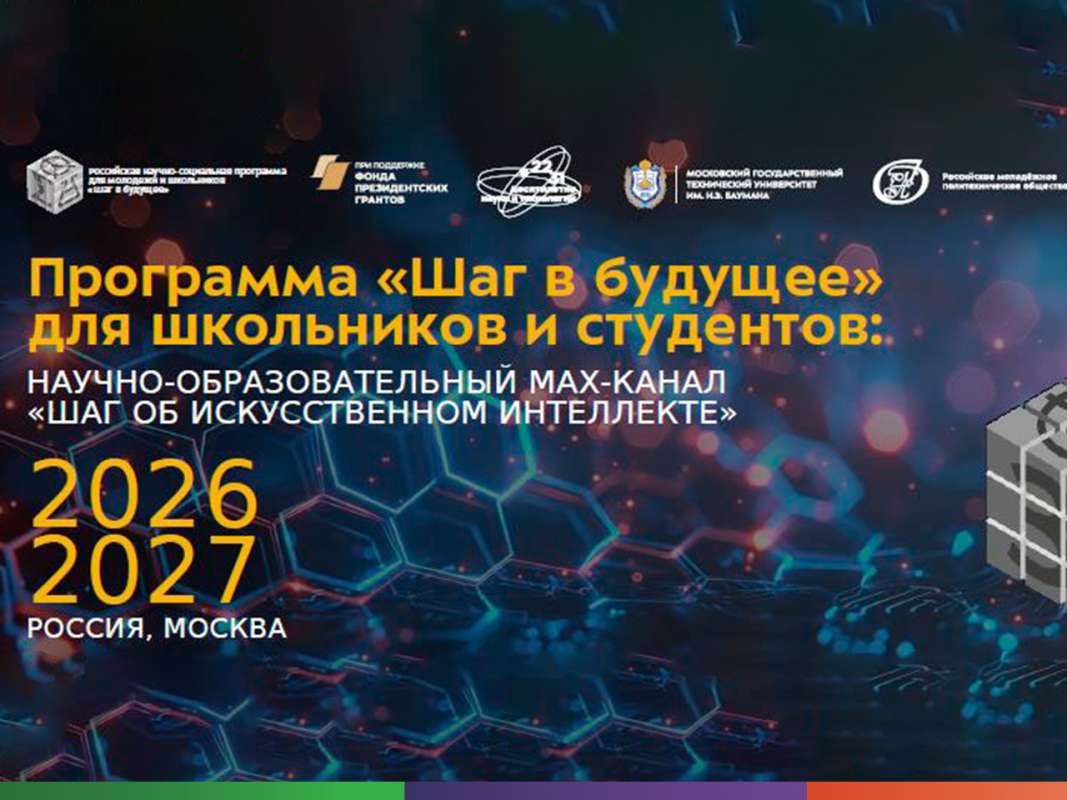 Научно-образовательный MAX-канал «ШАГ об искусственном интеллекте»