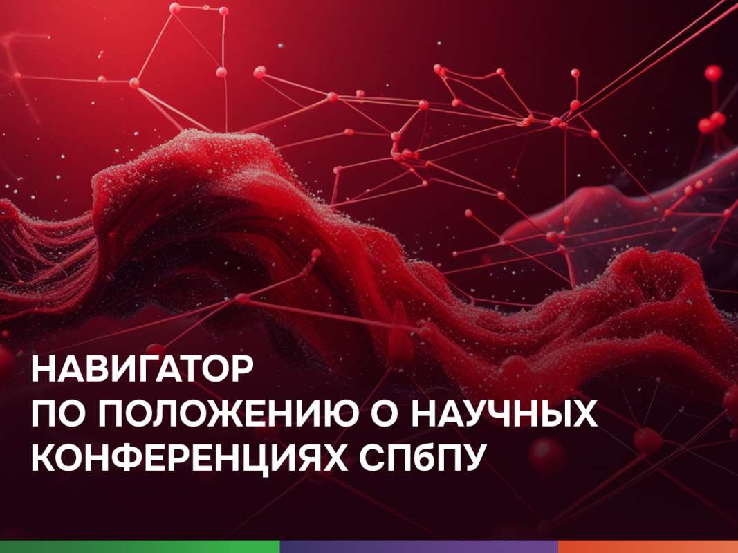 Навигатор по Положению о научных конференциях СПбПУ