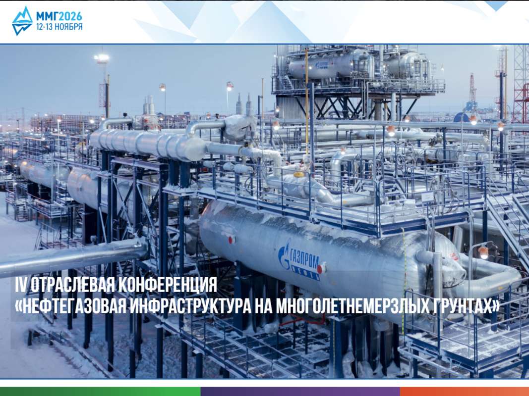 IV отраслевая конференция «Нефтегазовая инфраструктура на многолетнемерзлых грунтах»