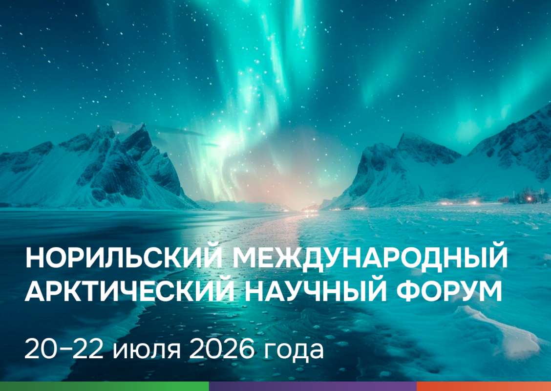 Норильский международный арктический научный форум