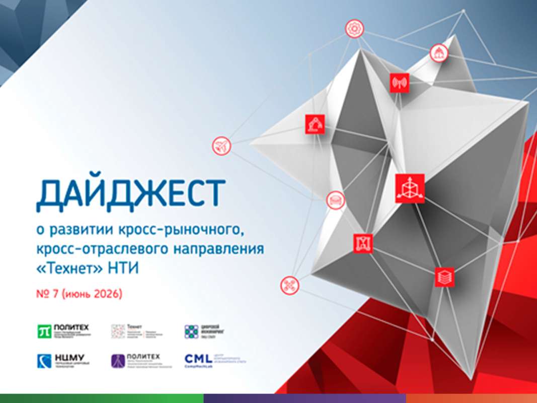 Изображение: Новые аналитические материалы центра «Технет» НТИ