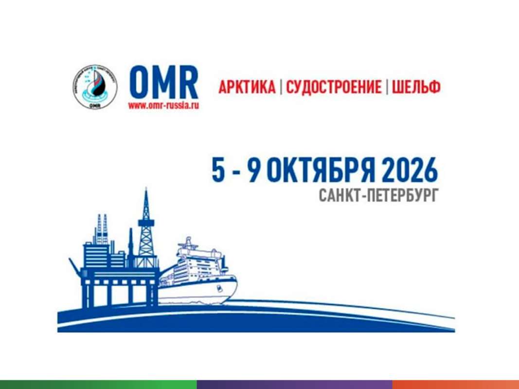 VII Международный форум по судостроению и разработке высокотехнологичного оборудования для освоения Арктики и континентального шельфа OMR 2026