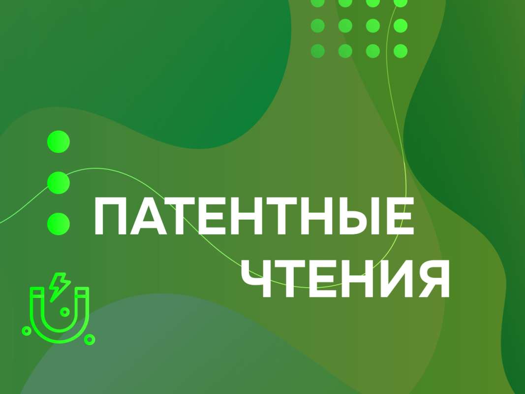Патентные чтения