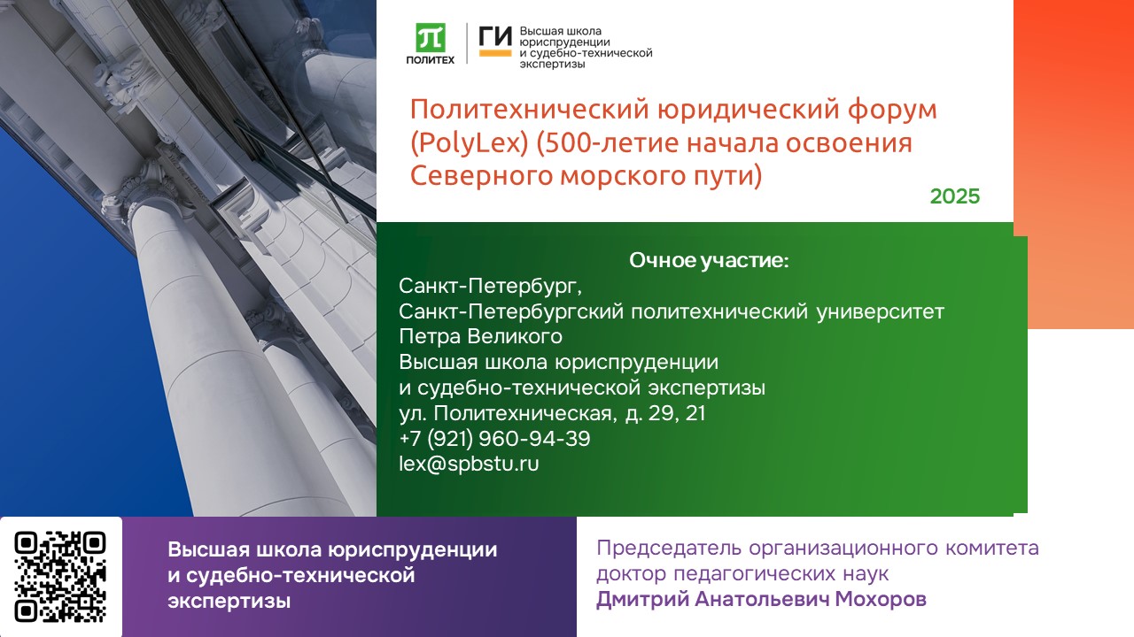 Политехнический юридический форум (PоlyLex)