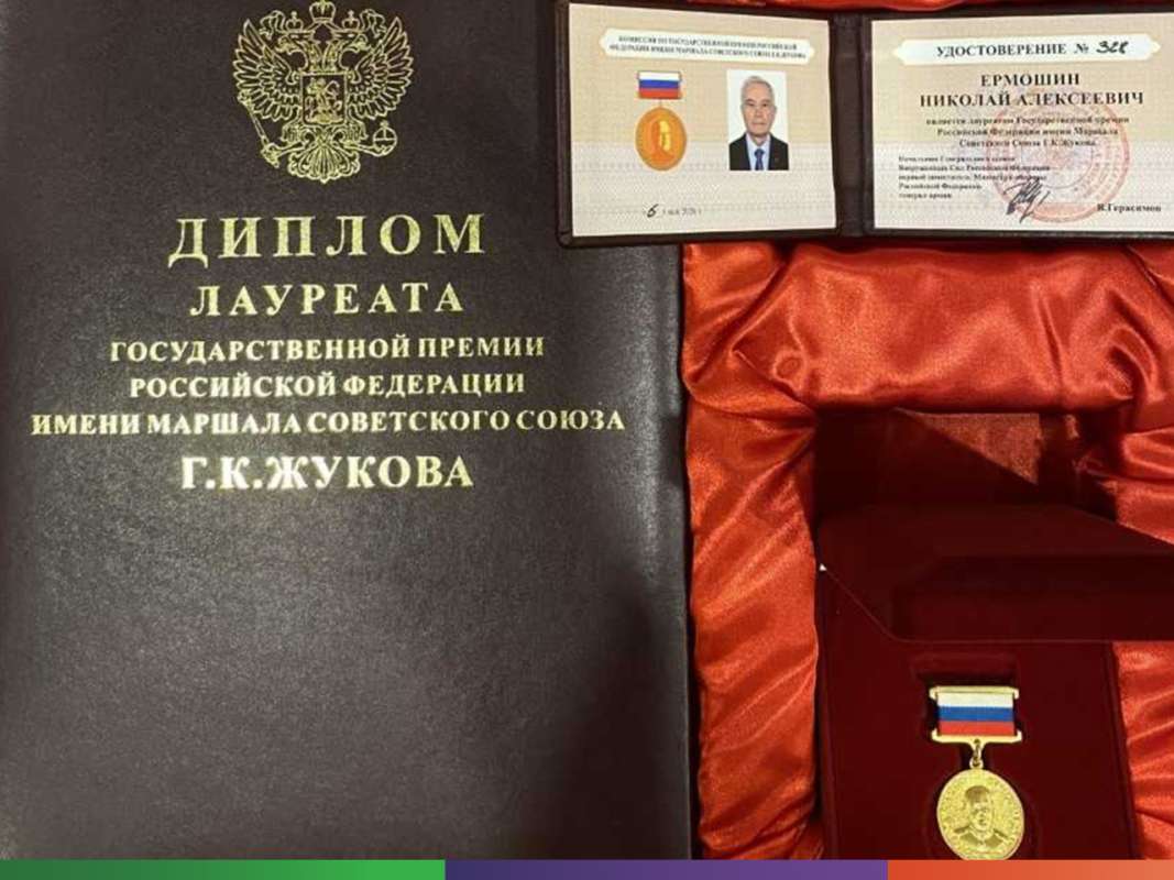 Профессор СПбПУ Николай Ермошин удостоен Государственной премии имени Г. К. Жукова