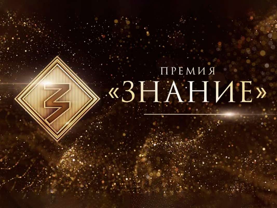 Знание.Премия