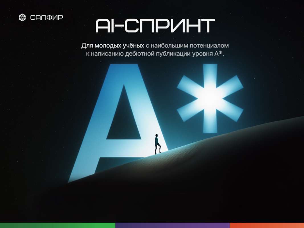 Изображение: AI-спринт САПФИРа: от исследовательской идеи до публикации уровня A*
