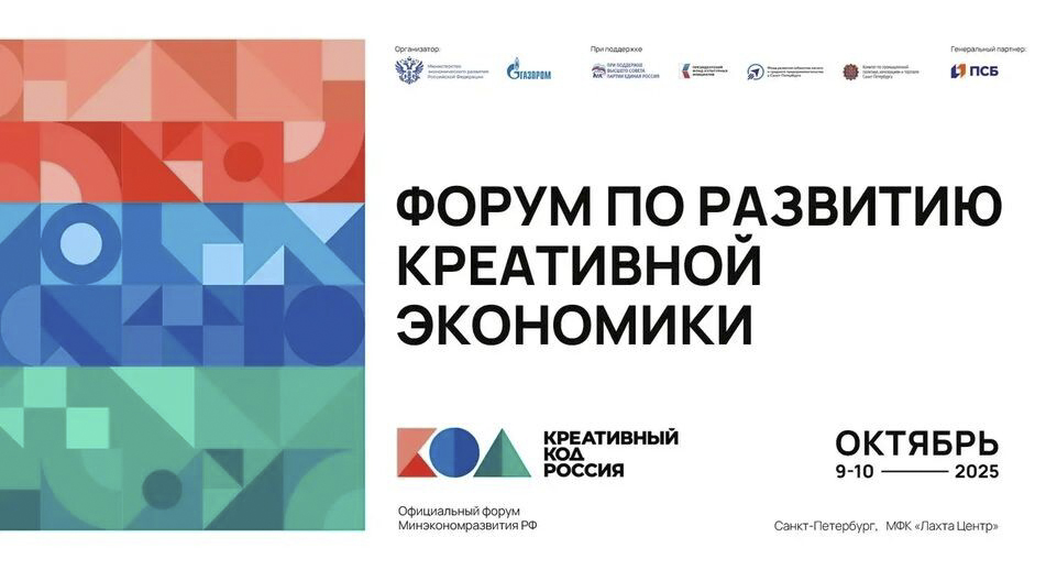 Форум по развитию креативной экономики «Креативный код. Россия»