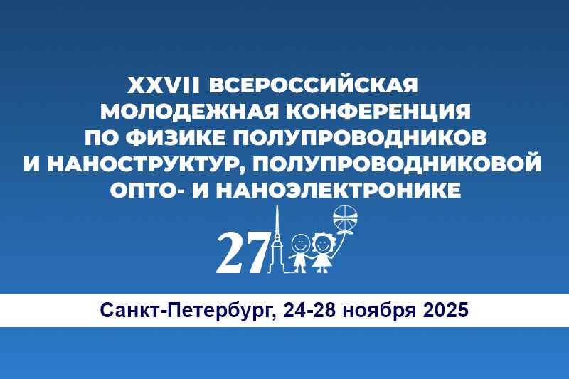 XXVII Всероссийская молодежная конференция по физике полупроводников и наноструктур, полупроводниковой опто- и наноэлектронике