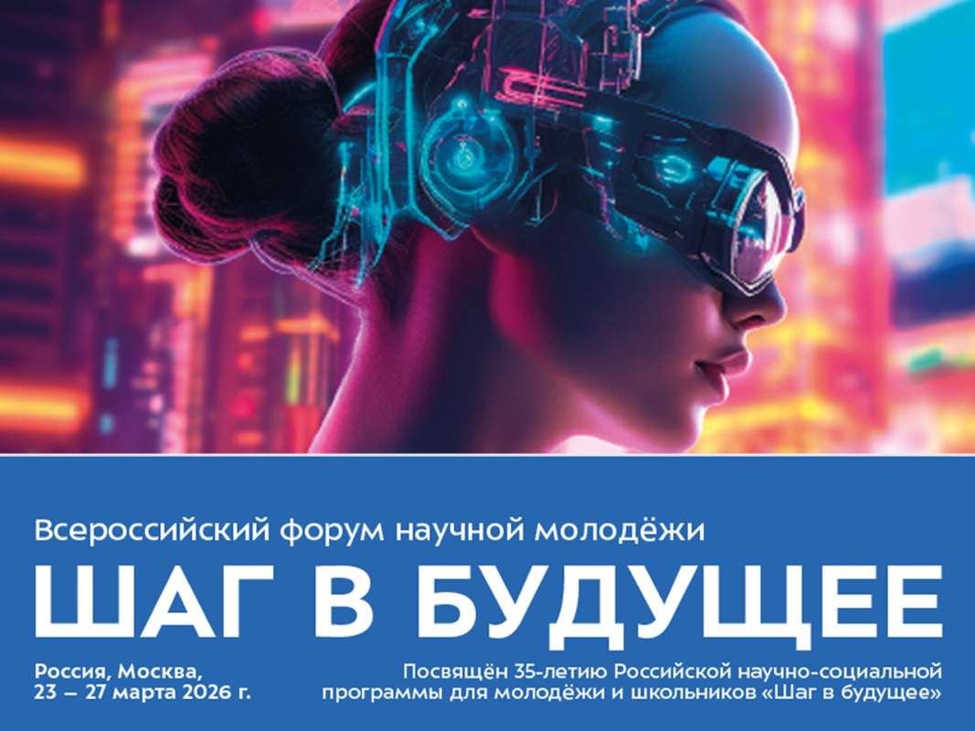 Шаг в будущее 2026