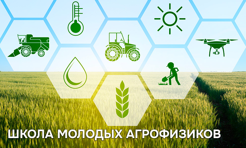 Школа молодых агрофизиков
