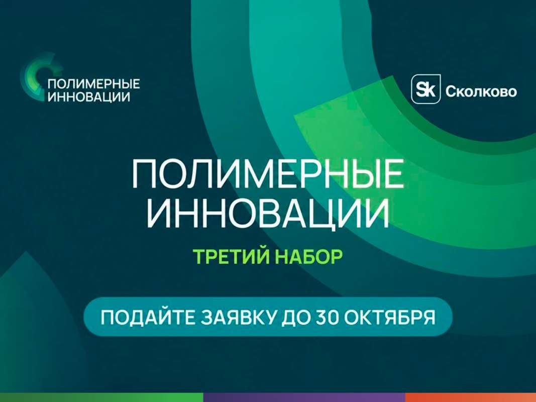 «Полимерные инновации» Фонда «Сколково» и СИБУР