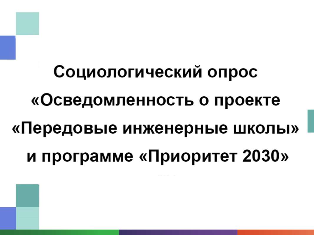 Социологический опрос «Осведомленность о проекте «Передовые инженерные школы» и программе «Приоритет 2030»