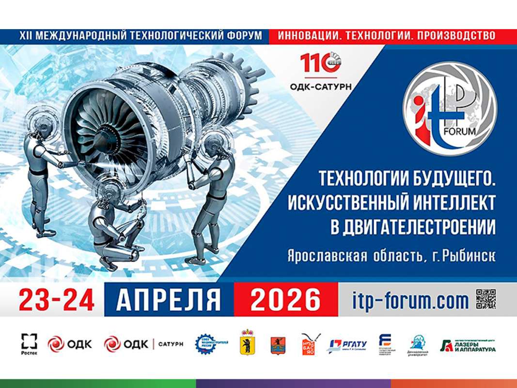 XII Международный технологический форум «Инновации. Технологии. Производство»,