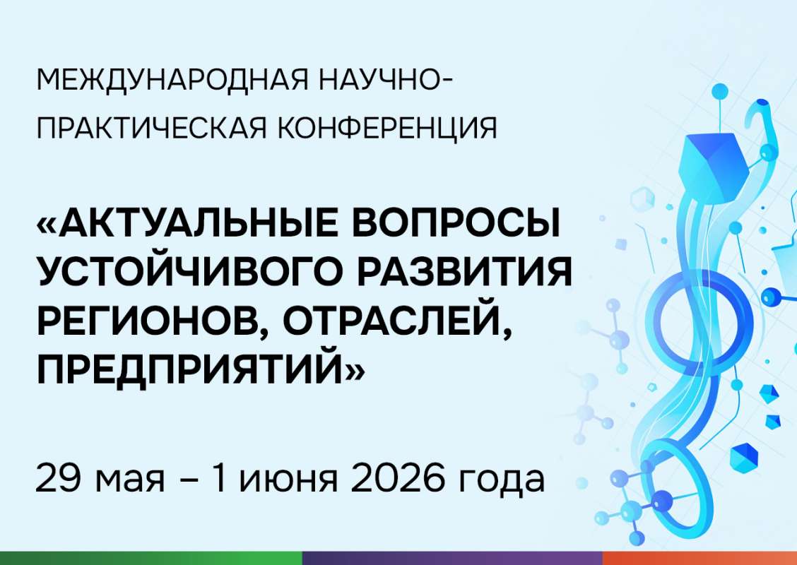 Актуальные вопросы устойчивого развития регионов, отраслей, предприятий