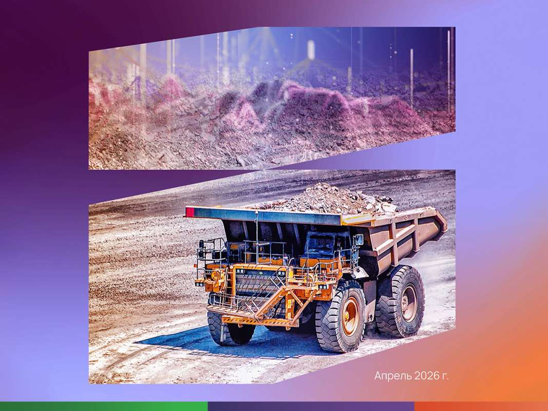 Цифровизация горной промышленности России