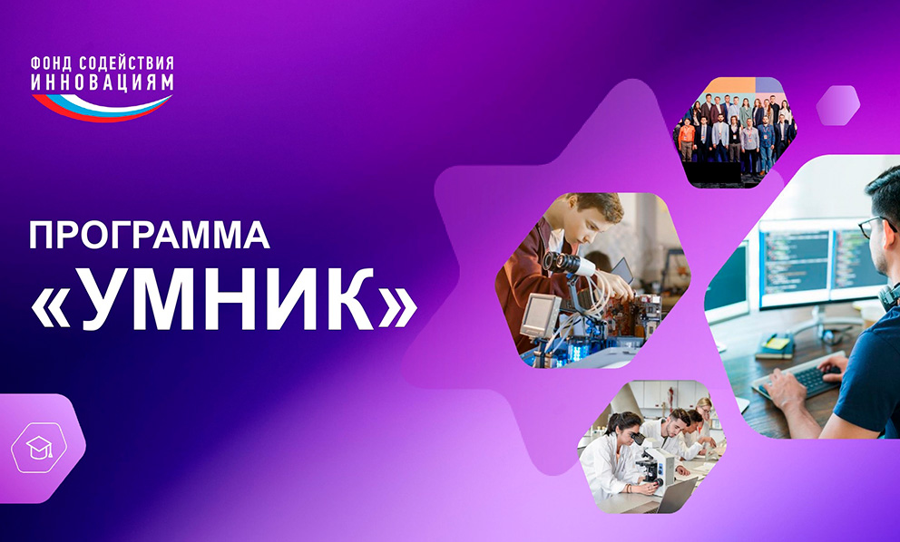УМНИК-2025