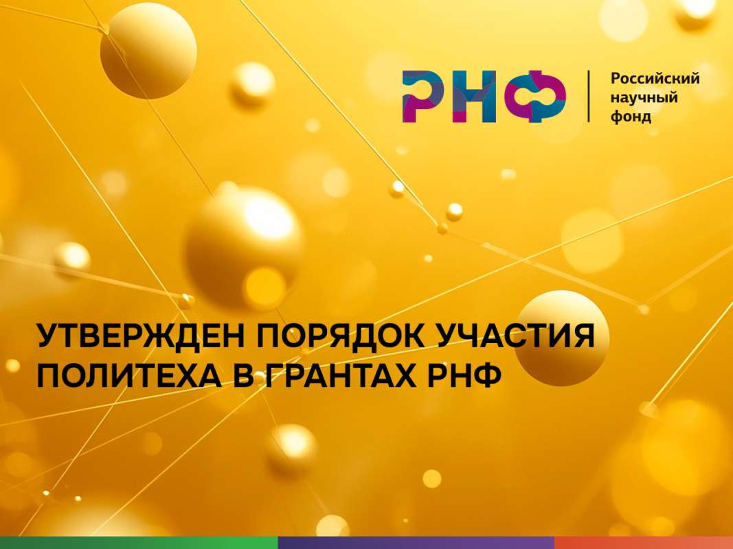 Изображение: Утвержден Порядок участия Политеха в грантах РНФ