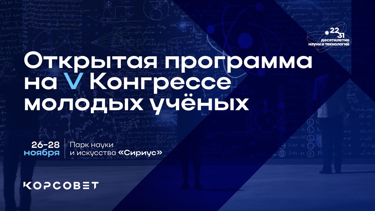 V Конгресс молодых учёных