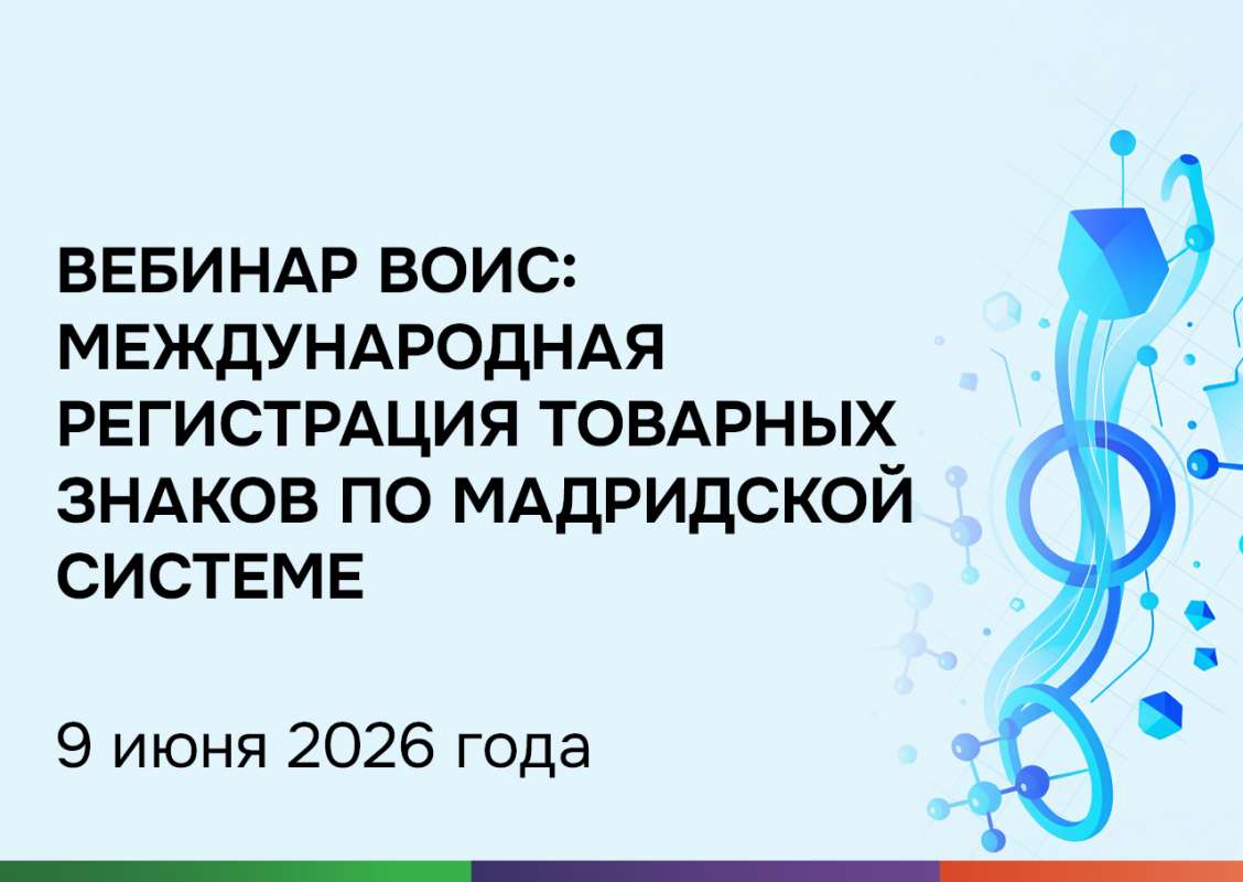 Вебинар ВОИС: международная регистрация товарных знаков по Мадридской системе