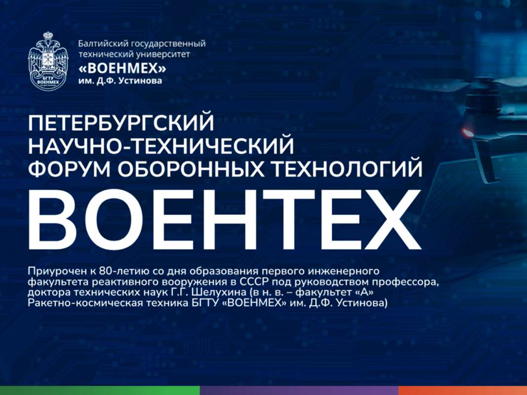 IV Петербургский научно-технический форум оборонных технологий «ВОЕНТЕХ»