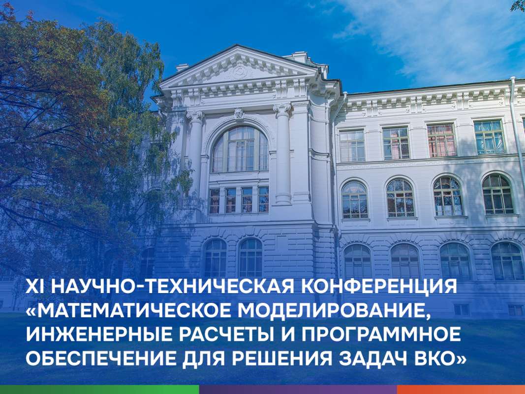 XI научно-техническая конференция «Математическое моделирование, инженерные расчеты и программное обеспечение для решения задач ВКО»