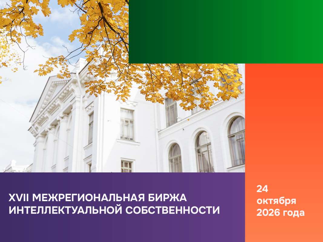 XVII Межрегиональная биржа интеллектуальной собственности