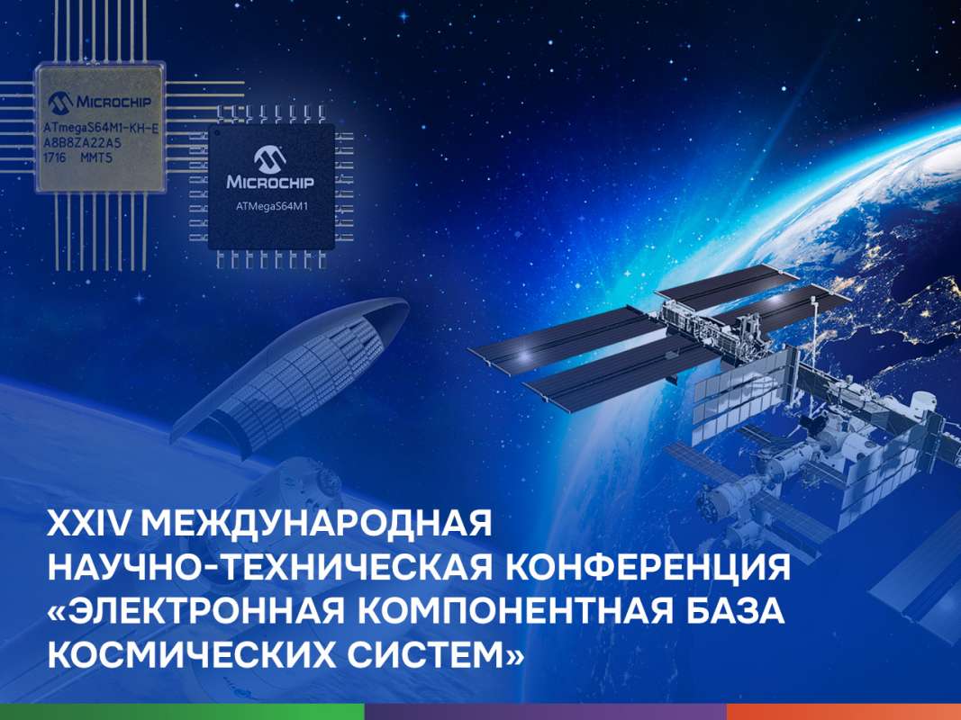 XXIV Международная научно-техническая конференция «Электронная компонентная база космических систем»