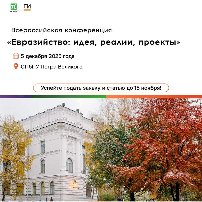 Евразийство: идея, реалии, проекты