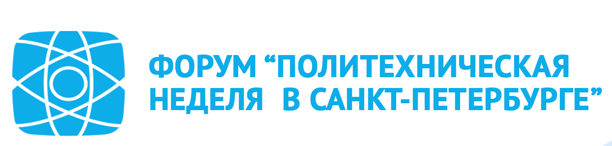 Международный форум «Политехническая неделя в Санкт-Петербурге»